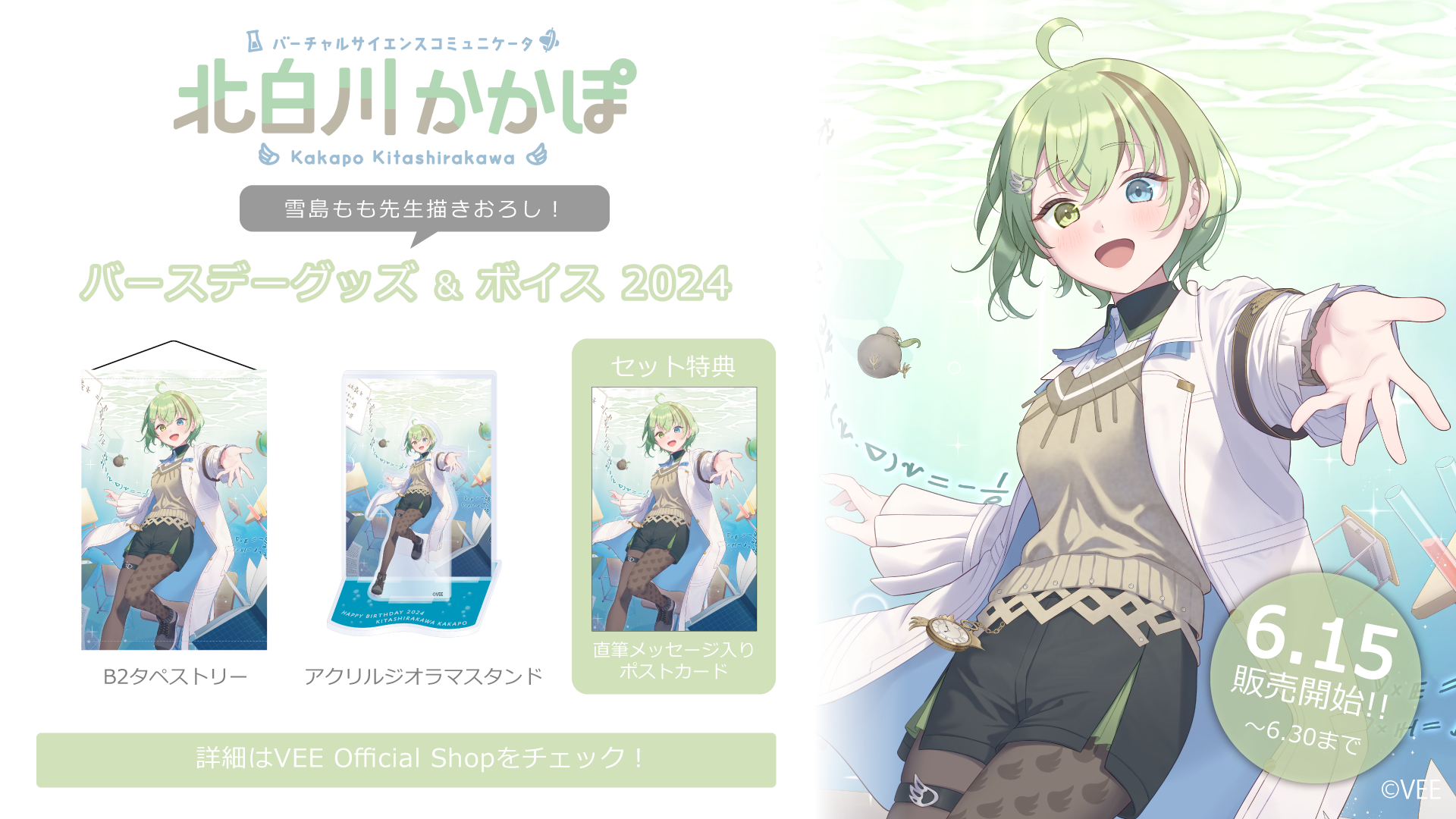 Sony MusicによるVTuberプロジェクト「VEE」、所属VTuber「北白川かかぽ」のバースデーグッズ&バースデーボイスが販売開始！のサブ画像1