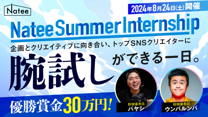 【優勝賞金30万円】トップSNSクリエイターに直接プレゼン！Nateeが企画・クリエイティブ力を鍛える1dayサマーインターンシップを開催のメイン画像