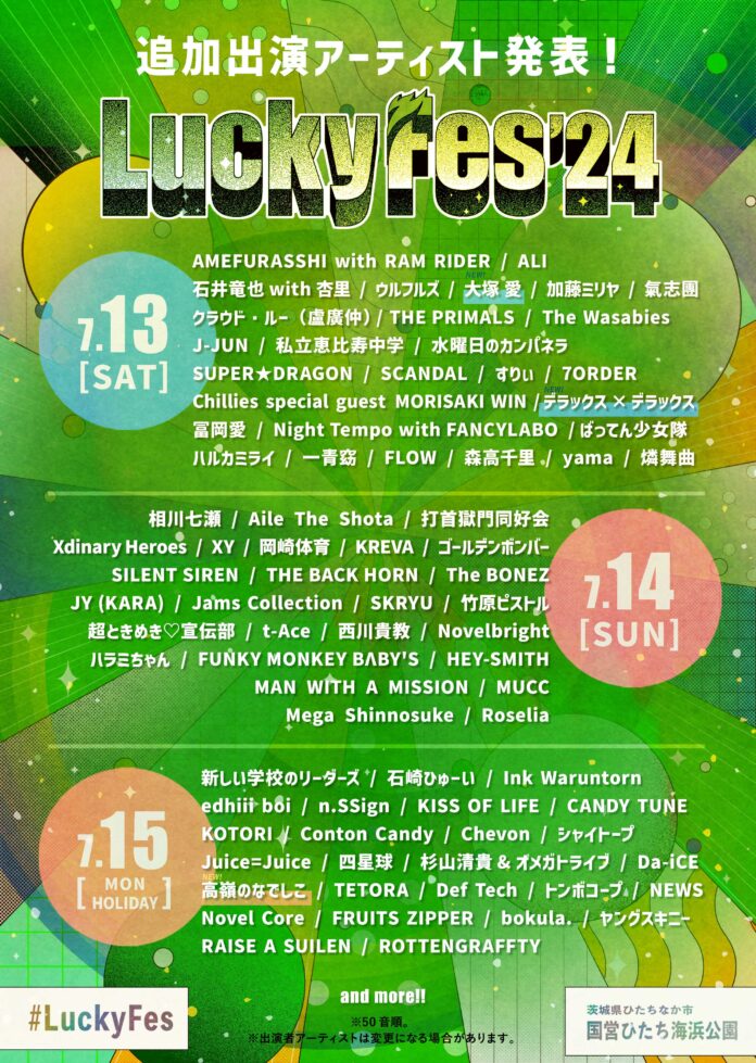 LuckyFes'24、大塚 愛、高嶺のなでしこ等3組が加わり、総勢100組出演へ。チケット一般発売を本日より開始！のメイン画像