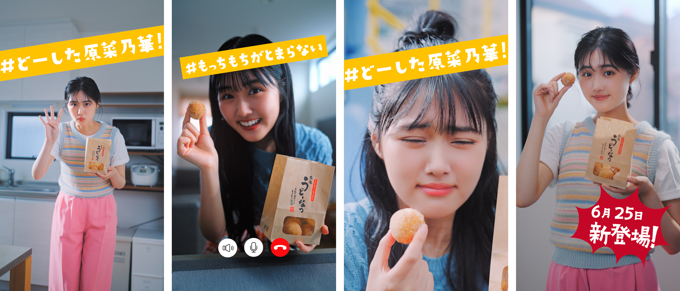 《うどんがドーナツに!?もっちもちの新食感「丸亀うどーなつ」6月25日(火)販売開始》原 菜乃華さん出演のスペシャルWEBムービー丸亀うどーなつ「#どーした原菜乃華！」 が6月21日(金）より公開のサブ画像1