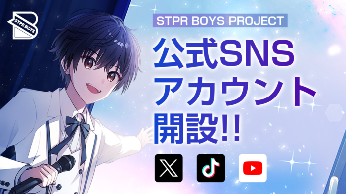 STPRのクリエイターコミュニティ「STPR BOYS PROJECT」、公式SNSアカウント開設のお知らせのメイン画像