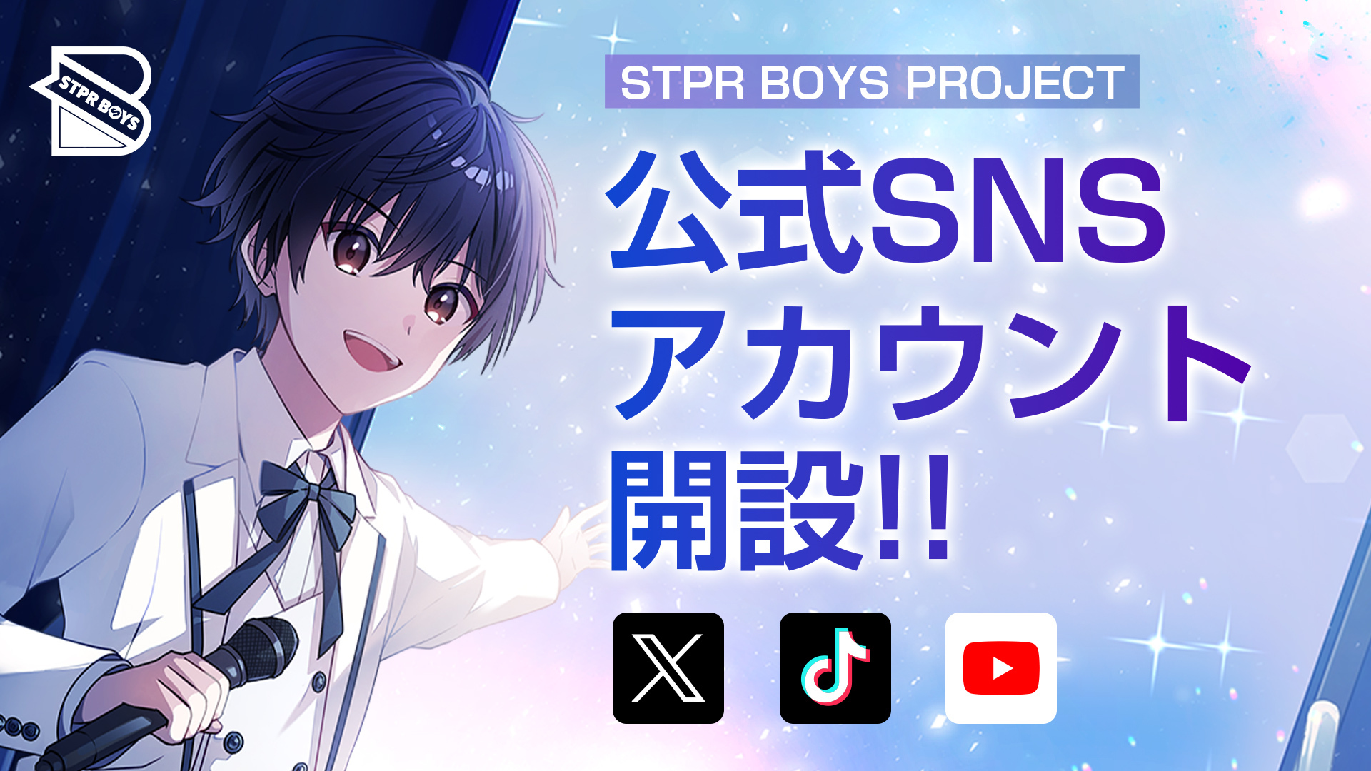 STPRのクリエイターコミュニティ「STPR BOYS PROJECT」、公式SNSアカウント開設のお知らせのサブ画像1