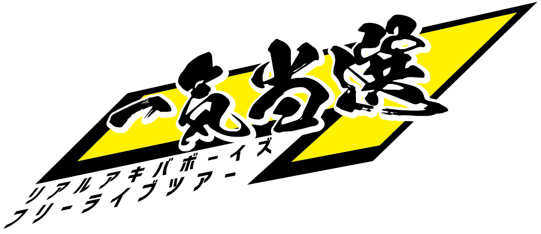 METEORA st.所属『REAL AKIBA BOYZ』が2024年10月4日（金）に開催予定の日本武道館公演を記念したフリーライブ「一気当選」開催を発表のサブ画像2