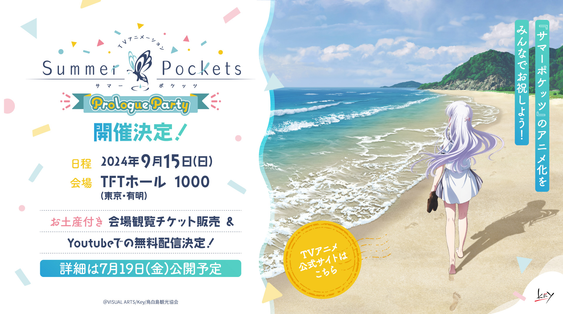 Key原作の『Summer Pockets』2025年にTVアニメ化決定！～ティザービジュアル、PVが公開され、スタッフ、キャストコメントも到着！～のサブ画像8