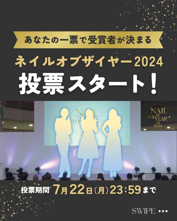 ネイルオブザイヤー 一般投票を開始＜6月24日（月）～7月22日（月）＞のメイン画像