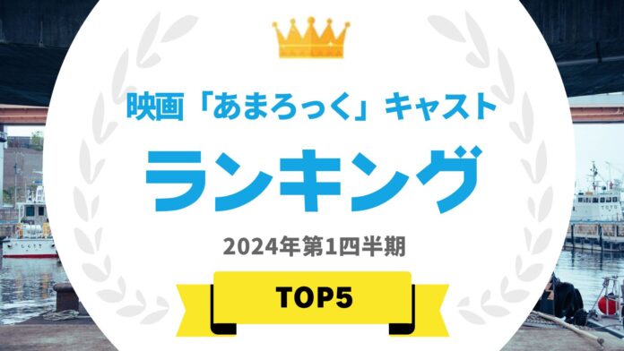 『タレントパワーランキング』が映画「あまろっく」に出演しているタレントランキングを発表！WEBサイト『タレントパワーランキング』ランキング企画第336弾！のメイン画像