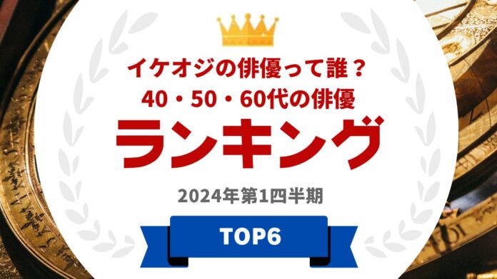 『タレントパワーランキング』が40代・50代・60代のイケオジ俳優ランキングを発表！WEBサイト『タレントパワーランキング』ランキング企画第338弾！のメイン画像