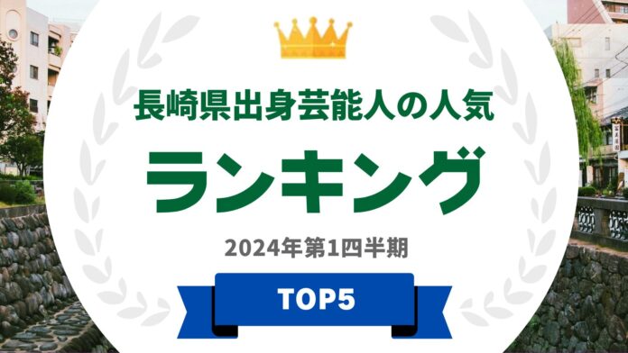 『タレントパワーランキング』が長崎県出身タレントのランキングを発表！WEBサイト『タレントパワーランキング』ランキング企画第341弾！のメイン画像