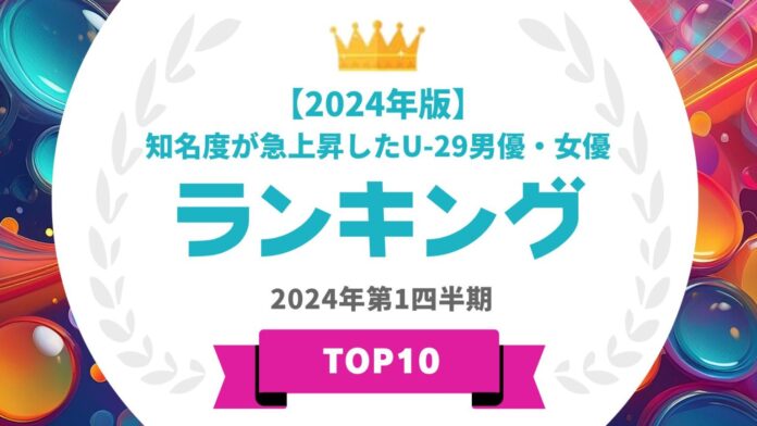 『タレントパワーランキング』が知名度が急上昇したU-29男優・女優ランキングを発表！WEBサイト『タレントパワーランキング』ランキング企画第343弾！のメイン画像