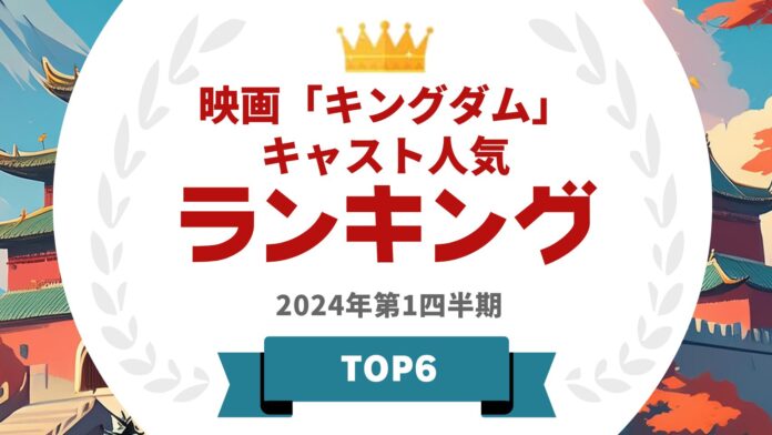 『タレントパワーランキング』が映画「キングダム」に出演しているタレントランキングを発表！WEBサイト『タレントパワーランキング』ランキング企画第344弾！のメイン画像