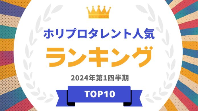 『タレントパワーランキング』がホリプロに所属するタレントランキングを発表！WEBサイト『タレントパワーランキング』ランキング企画第345弾！！のメイン画像