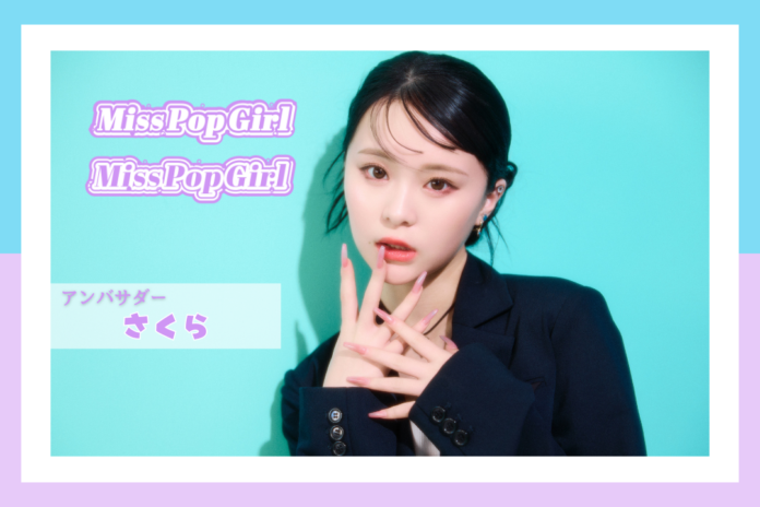 “日本一ポップで可愛いteen”を発掘する国内最大級のコンテスト「Miss Pop Girl Season 2」開催決定！アンバサダーには前回に引き続き、 総フォロワー数450万超え“さくら”が就任！のメイン画像