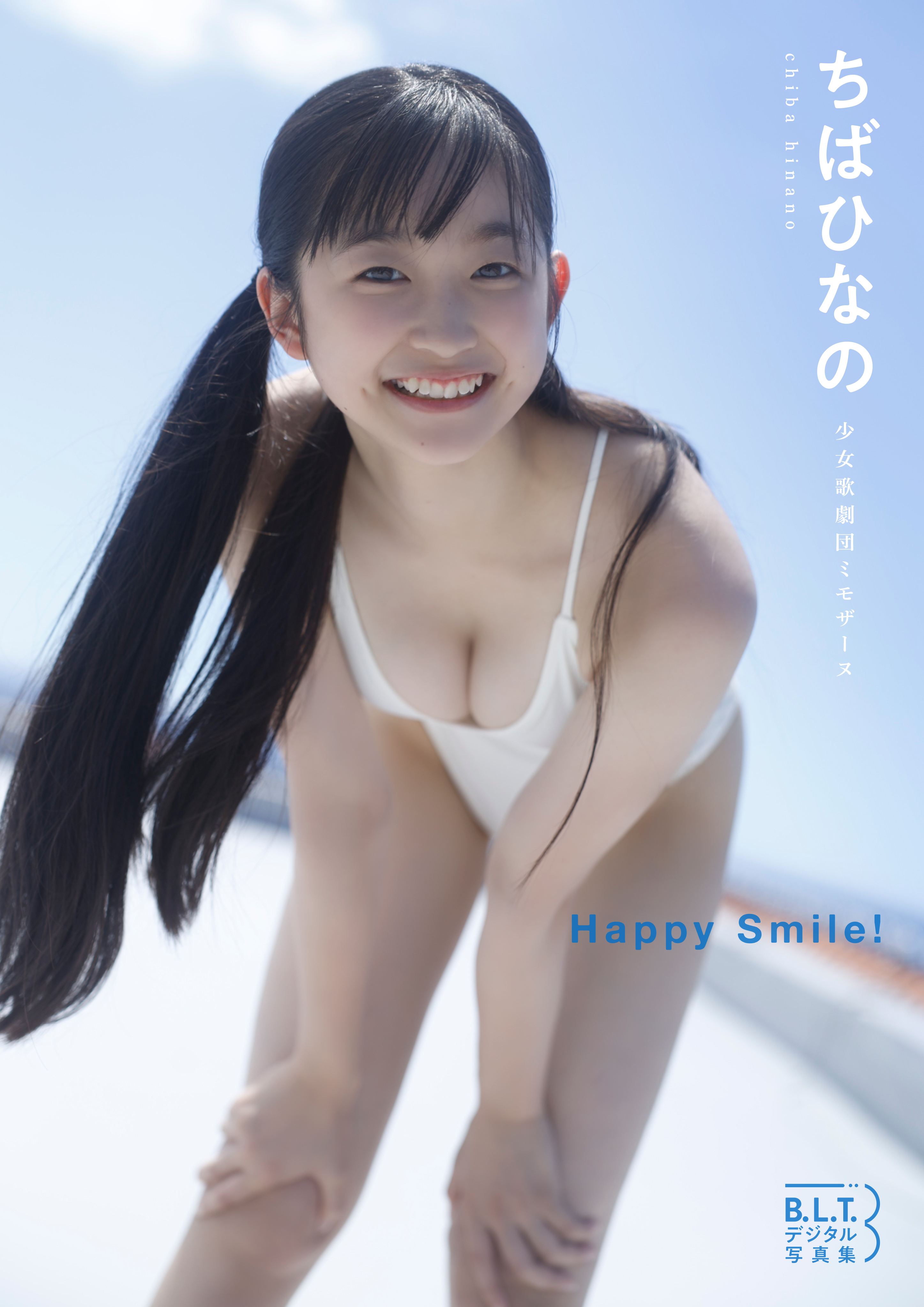 ちばひなののデジタル写真集が本日より配信開始！ 瑞々しい高校生の爽やかな姿＆等身大のかわいらしさが満載!!のサブ画像1_B.L.T.デジタル写真集 ちばひなの「Happy Smile！」（東京ニュース通信社刊）