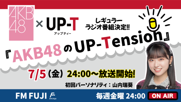 AKB48×UP-Tの新ラジオ番組『AKB48のUP-Tension』スタート！！のメイン画像