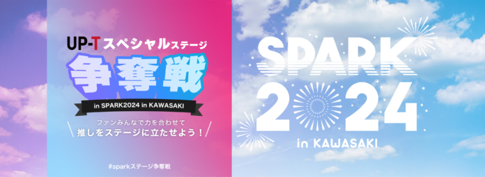 UP-Tスペシャルステージ争奪戦 ！【SPARK2024 in KAWASAKI】のメイン画像