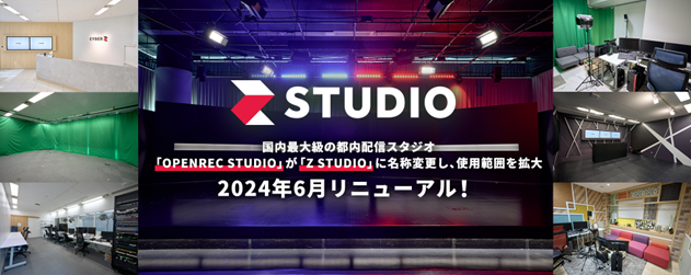 国内最大級の都内eスポーツスタジオ「OPENREC STUDIO」が「Z STUDIO」に名称変更しリニューアルオープンのサブ画像1