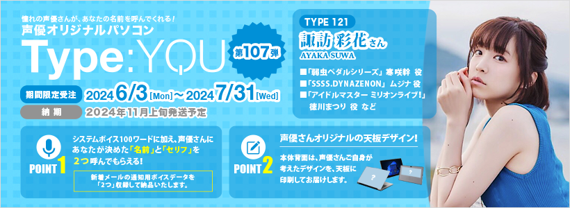 声優オリジナルパソコンに諏訪彩花さんが登場！【Type:YOU -タイプユー-】第107弾は6月3日(月)よりスマッシュコアで受注開始！のサブ画像2