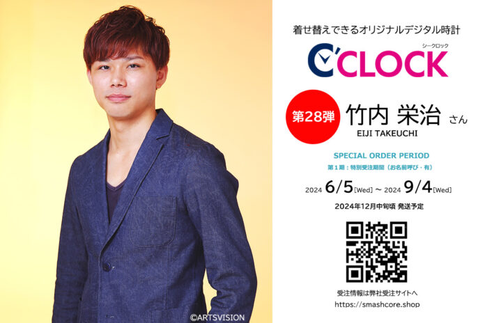 全音声録りおろし！本体データの声優さんごと着せ替え可能なデジタル時計【C'CLOCK】第28弾は竹内栄治さん！6月5日よりスマッシュコアで受注開始！のメイン画像