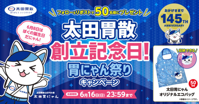 太田胃散創立記念日！胃にゃん祭りキャンペーンのメイン画像