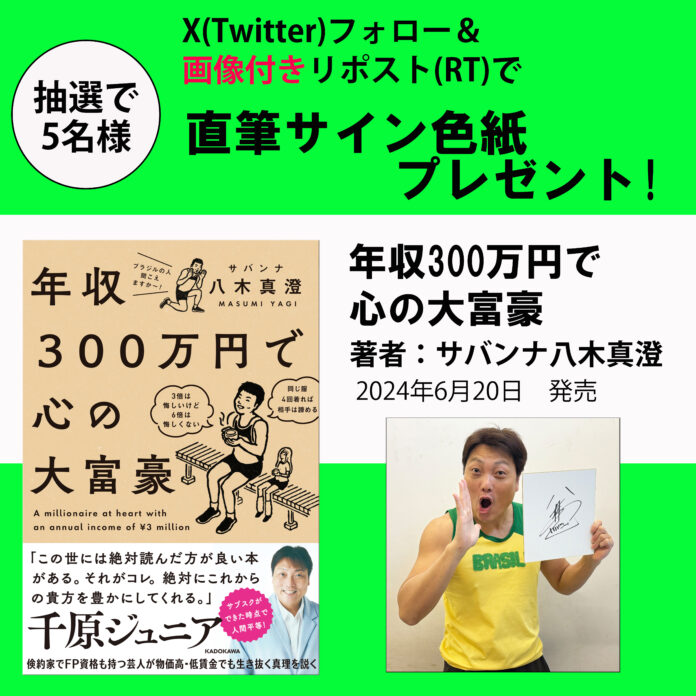 【X（Twitter）プレゼントキャンペーン!!】FP1級試験挑戦中！ サバンナ八木真澄氏最新刊『年収300万円で心の大富豪』6月20日（木）発売。抽選で5名様にサイン色紙が当たる!!のメイン画像