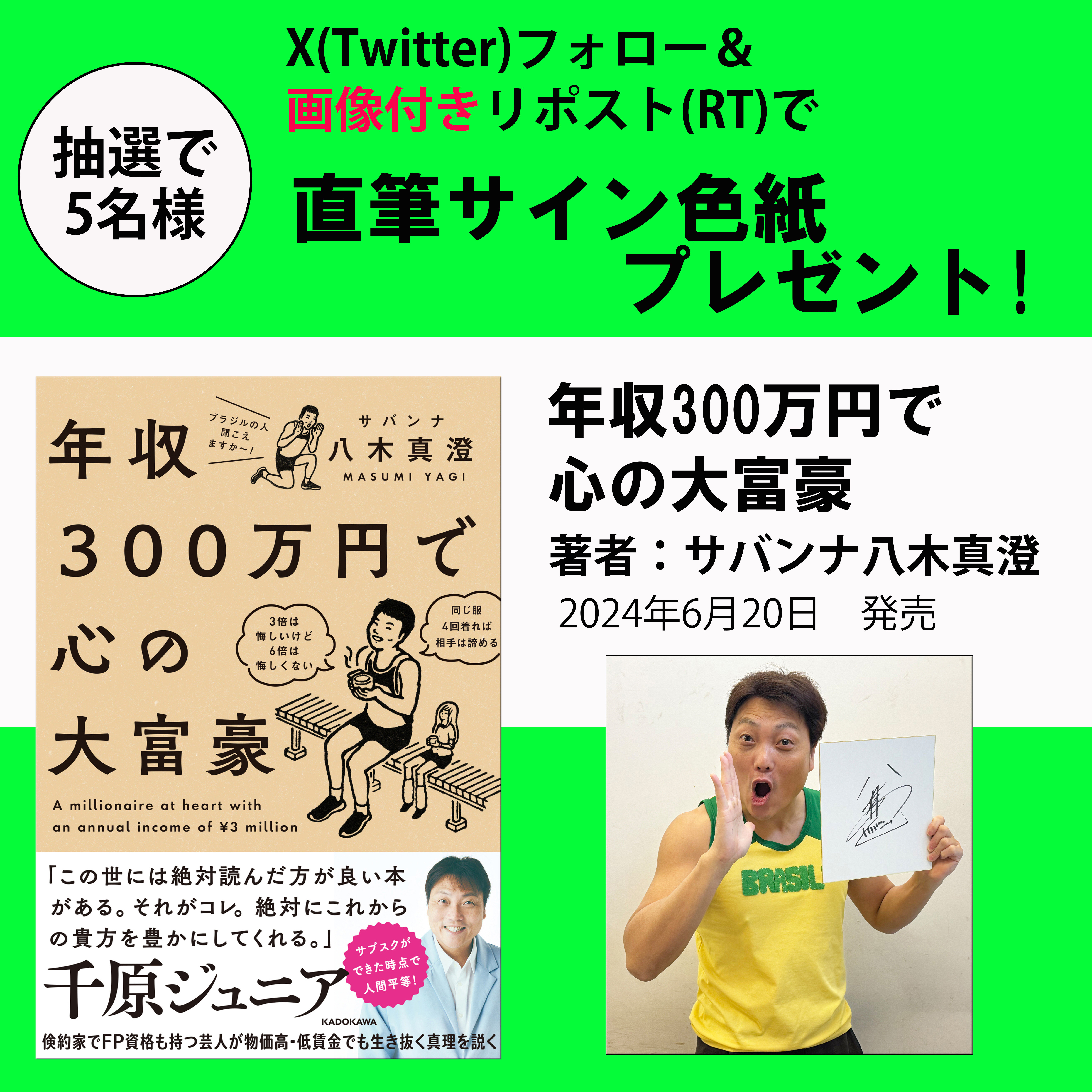 【X（Twitter）プレゼントキャンペーン!!】FP1級試験挑戦中！ サバンナ八木真澄氏最新刊『年収300万円で心の大富豪』6月20日（木）発売。抽選で5名様にサイン色紙が当たる!!のサブ画像1