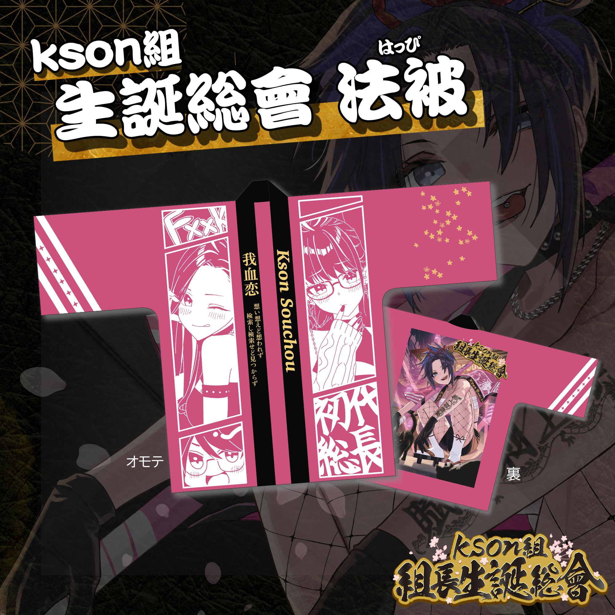 VTuber事務所「VShojo」、所属タレント「kson(ケイソン)」生誕を記念してリアルイベント「Kson組 組長生誕総會」開催を発表。のサブ画像2