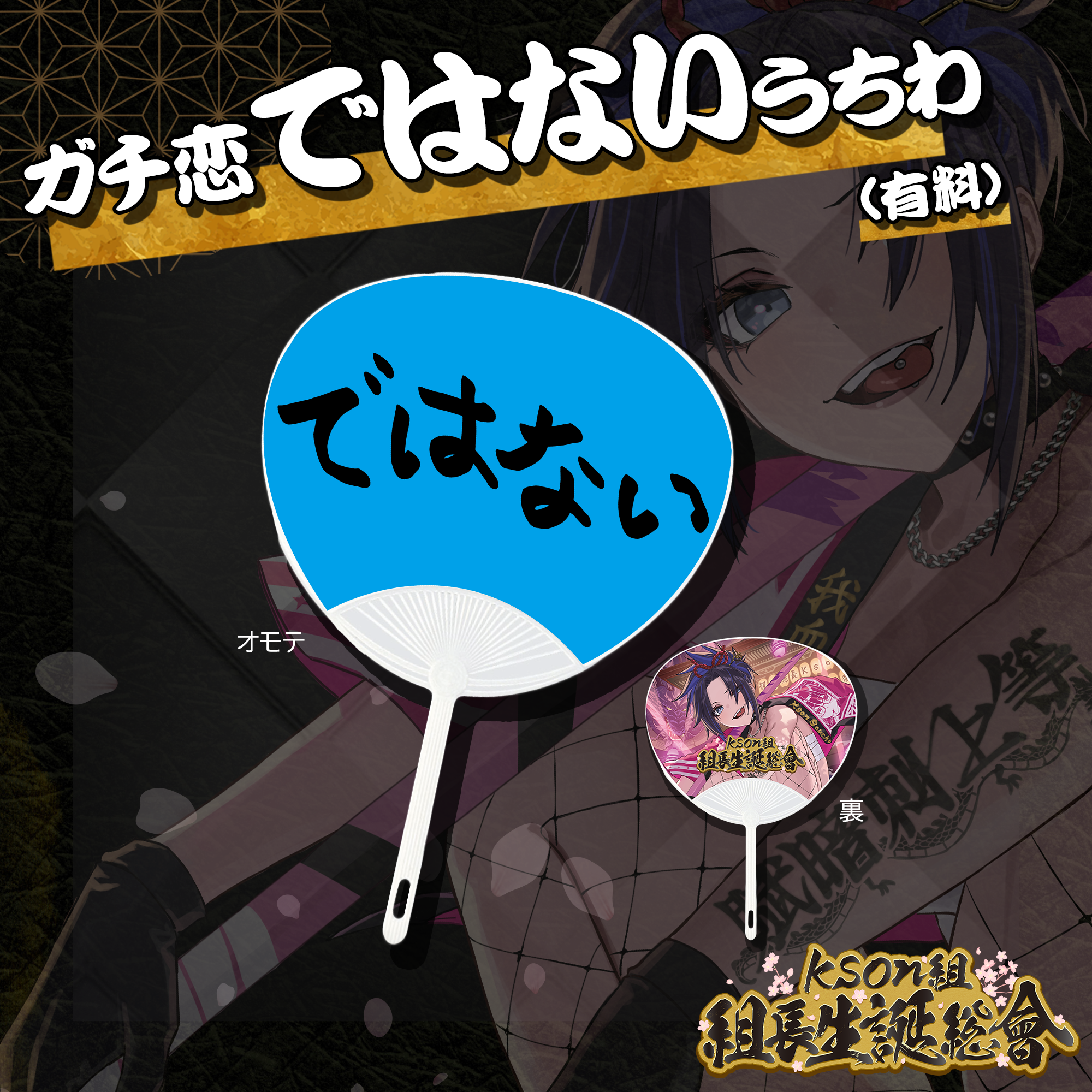 VTuber事務所「VShojo」、所属タレント「kson(ケイソン)」生誕を記念してリアルイベント「Kson組 組長生誕総會」開催を発表。のサブ画像7