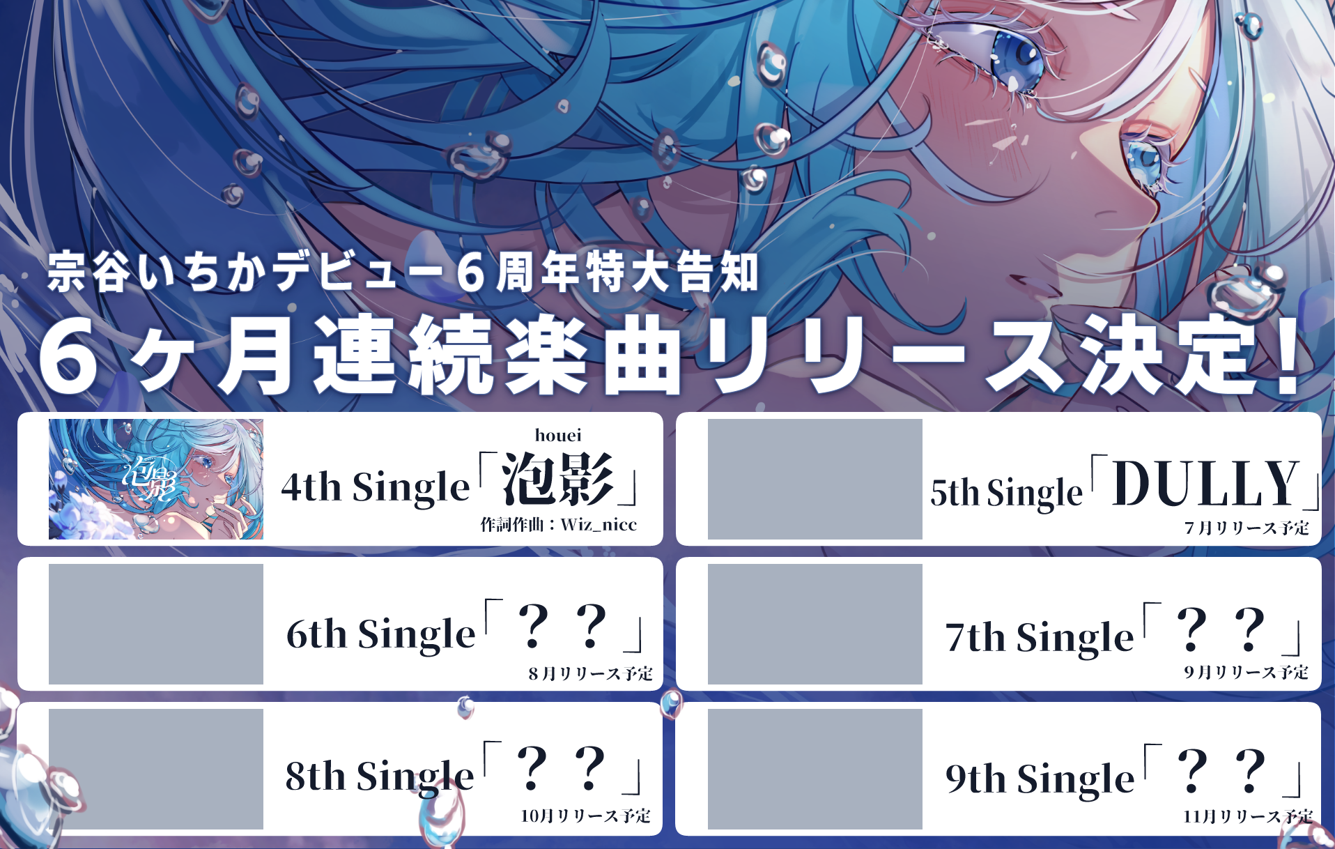 VTuber「宗谷いちか」6ヶ月連続デジタルリリース決定！！第一弾楽曲『泡影』が配信スタート！のサブ画像2