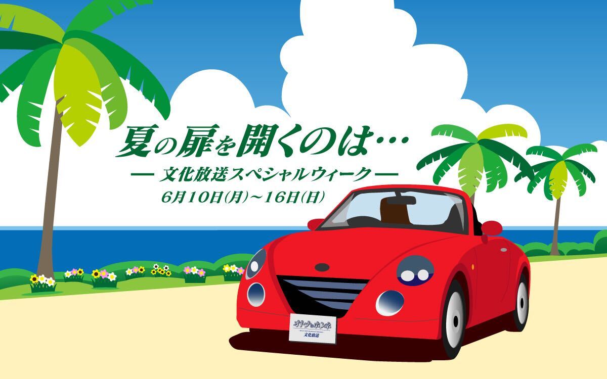 豪華ゲスト陣が文化放送に集結する1週間！「夏の扉を開くのは…文化放送スペシャルウィーク」6月10日（月）～16日（日）開催のサブ画像1_「夏の扉を開くのは…文化放送スペシャルウィーク」