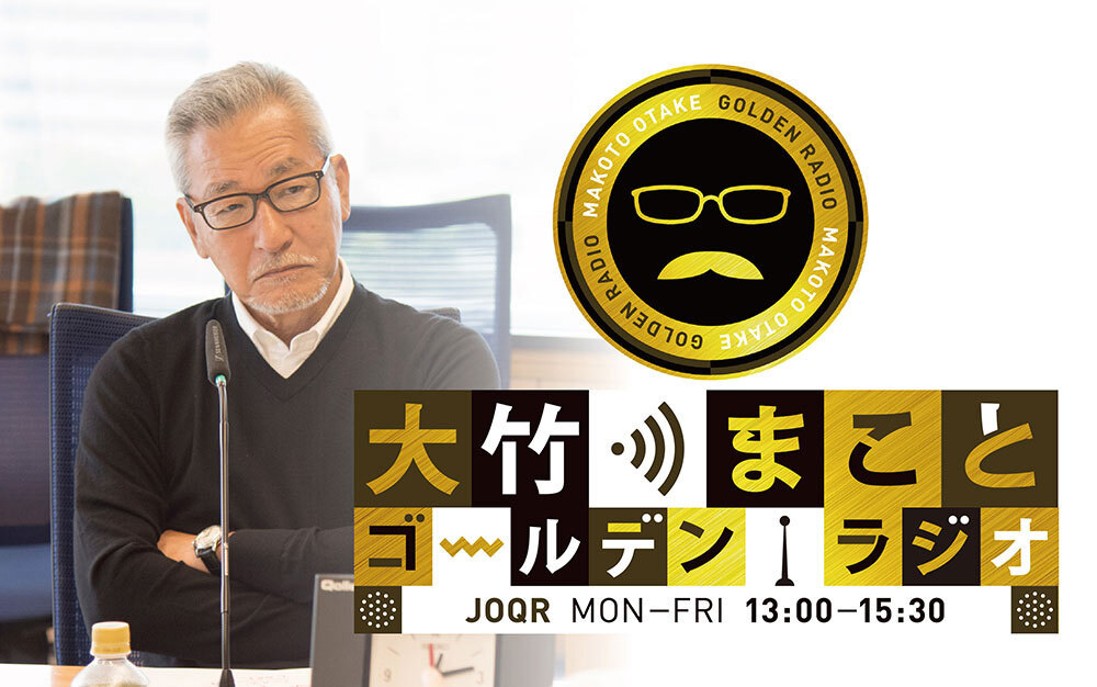 豪華ゲスト陣が文化放送に集結する1週間！「夏の扉を開くのは…文化放送スペシャルウィーク」6月10日（月）～16日（日）開催のサブ画像5_『大竹まこと ゴールデンラジオ！』