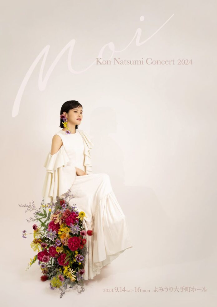 昆夏美3年ぶりのソロコンサート開催決定「Kon Natsumi Concert 2024 – moi –」ゲストに小野田龍之介、ソニン、愛希れいかのメイン画像