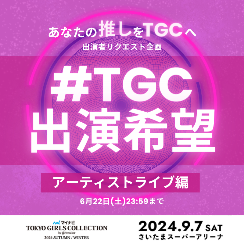 【マイナビ TGC 2024 A/W】豪華出演者第2弾解禁！せいら、生見愛瑠、ゆうちゃみ、髙橋ひかる、トラウデン直美、矢吹奈子の出演が決定！大人気SNS企画「出演者リクエスト」第2弾スタート！のサブ画像3