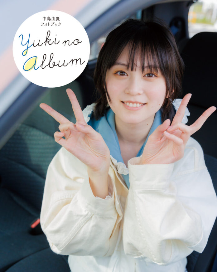 『中島由貴フォトブック YUKI NO ALBUM』が電⼦書籍化。6⽉18⽇より順次配信開始！のメイン画像