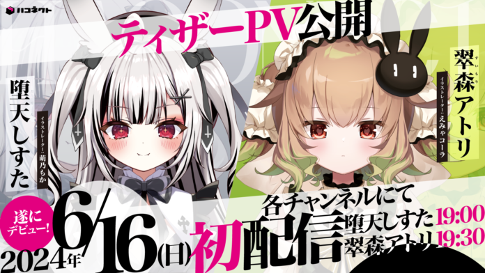 VTuber事務所「ハコネクト」から新メンバーデビュー！　6月16日（日）の初配信スケジュールとティザーPVを公開！のメイン画像