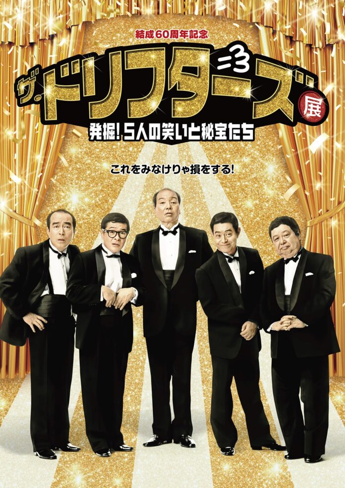 【フジテレビ】『結成60周年記念　ザ・ドリフターズ展～発掘！５人の笑いと秘宝たち～』開催決定！のメイン画像