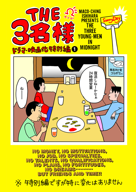 【フジテレビ】佐藤隆太、岡田義徳、塚本高史出演のドラマで話題！漫画『THE３名様Ω　ドラマ・映画化特別編』FODにて制作・配信決定！のサブ画像1_漫画『THE ３名様Ω　ドラマ・映画化特別編』 （C）石原まこちん／FOD