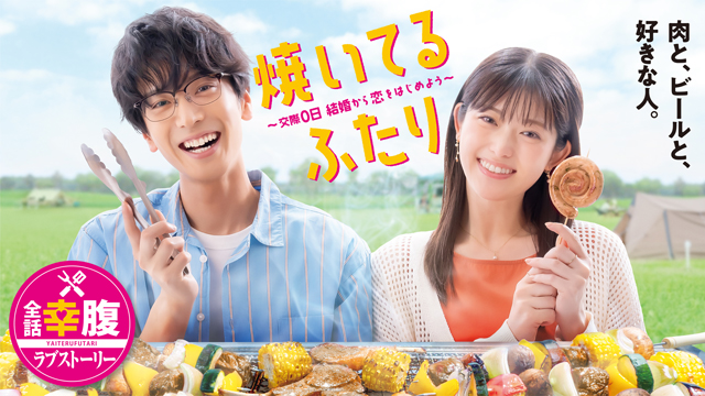 【フジテレビ】黒羽麻璃央×松村沙友理W主演ドラマ『焼いてるふたり ～交際0日 結婚から恋をはじめよう～』FOD独占配信決定のサブ画像1_『焼いてるふたり ～交際0日 結婚から恋をはじめよう～』キービジュアル （C）ハナツカシオリ／講談社　Ⓒ「焼いてるふたり」製作委員会　読売テレビ／中京テレビ