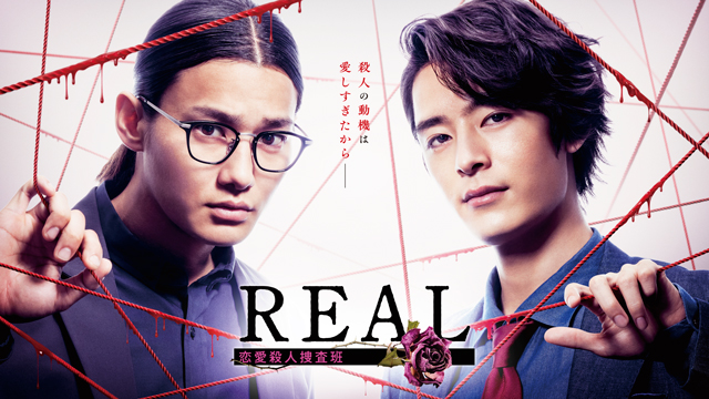 【フジテレビ】野村周平＆塩野瑛久 W主演の期待作 主題歌決定！FODオリジナルドラマ『REAL 恋愛殺人捜査班』のサブ画像2_FODオリジナルドラマ『REAL 恋愛殺人捜査班』 （C）フジテレビ