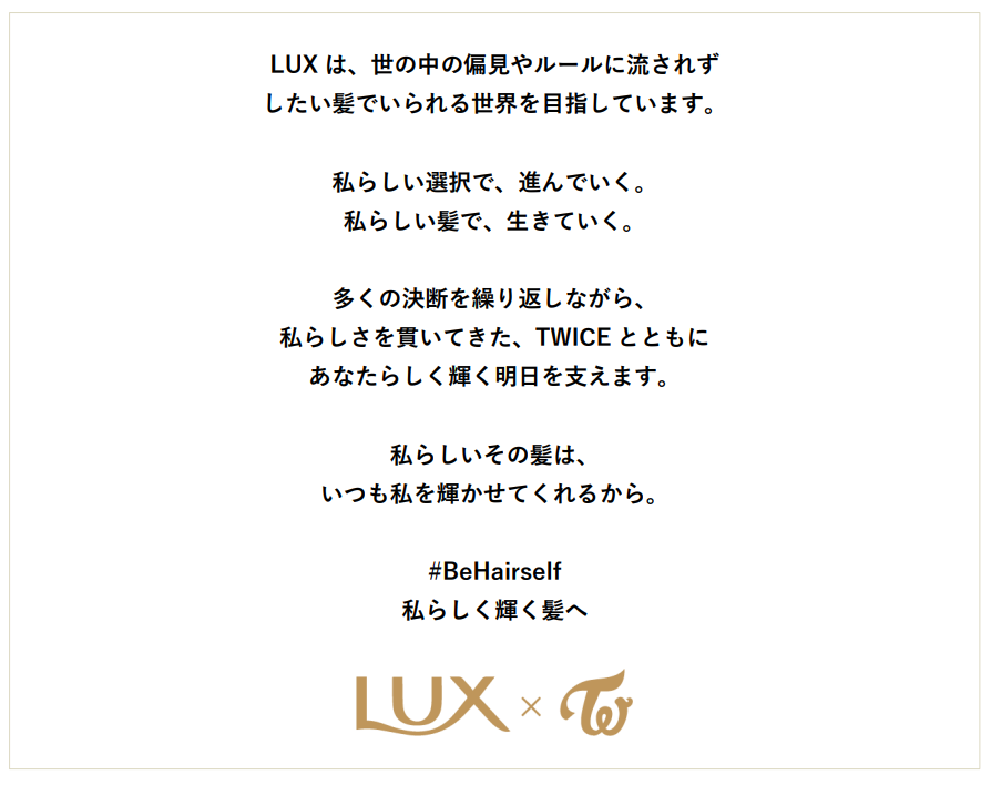 【ラックスと「TWICE」が3年目のコラボレーション】自分が「決めた」スタイルを貫き通し、輝く“今”を手に入れたTWICEを映し出す　LUX×TWICE~＃BeHairself 私らしく輝く髪へ ~のサブ画像2