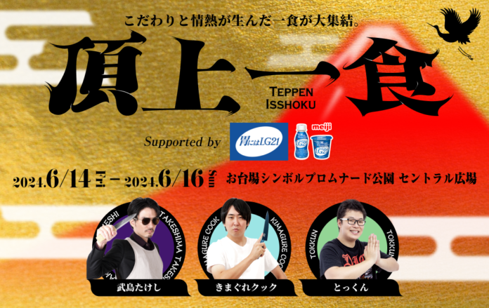 新たな食フェス【頂上一食 ～TEPPEN ISSHOKU～ supported by『胃にはLG21』】のキッチンカーメニューを公開！大人から子供まで楽しめる様々なメニューが大集結！のメイン画像