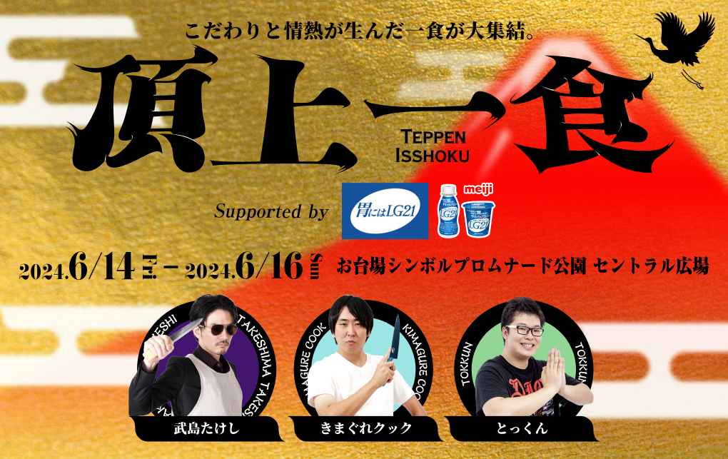 新たな食フェス【頂上一食 ～TEPPEN ISSHOKU～ supported by『胃にはLG21』】のキッチンカーメニューを公開！大人から子供まで楽しめる様々なメニューが大集結！のサブ画像1