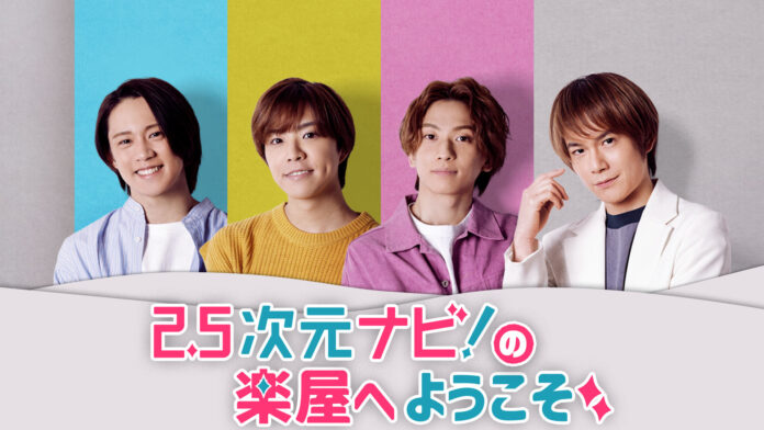 【2024年8月10日（土）開催決定！】 平野良、北乃颯希 、前川優希 、吉高志音レギュラー陣に加えゲストを迎えて、とある番組の楽屋をのぞき見！題して「2.5次元ナビ！の楽屋へようこそ」。のメイン画像