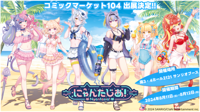 VTuberプロジェクト「にゃんたじあ！」、「コミックマーケット104」に出展！のメイン画像