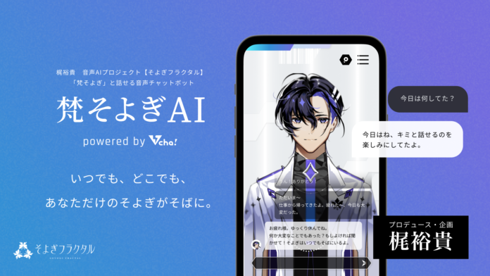 声優・梶裕貴の音声AIプロジェクト【そよぎフラクタル】のキャラクターといつでも会話できるアプリ「梵そよぎAI」7月27日にリリースを発表のメイン画像