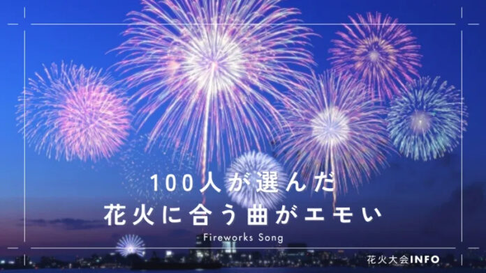 花火に合うエモい曲10選｜100人が選んだ「花火の曲といえば？」のメイン画像