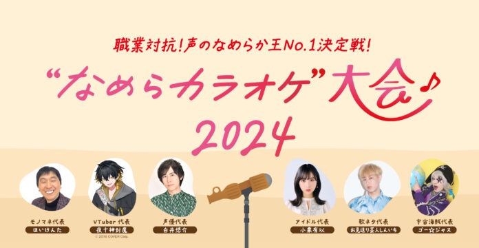 「声」のプロフェッショナルが各界を代表して対決！パピコの日（8月5日）に声のなめらか王No.1を決定する「パピコ なめらカラオケ大会 2024」開催のメイン画像