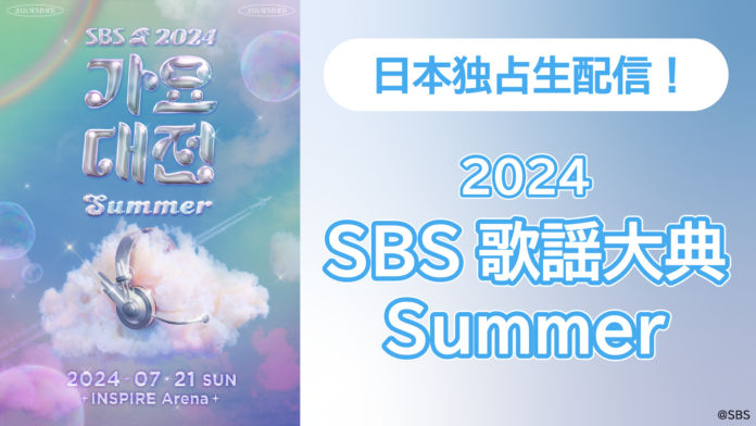 NewJeans、Stray Kidsら人気のK-POPアーティストが集結！「Lemino」で「2024 SBS歌謡大典Summer」を独占生配信！　　レッドカーペットは無料で生配信！のメイン画像