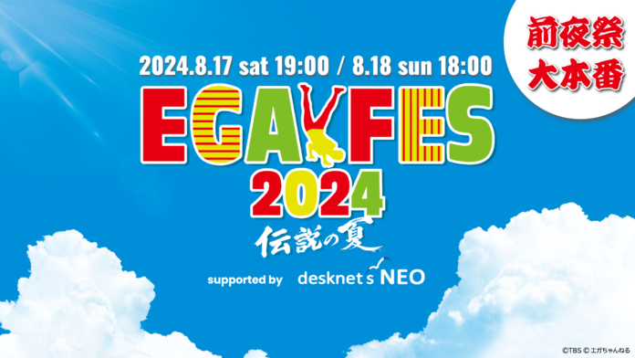 「エガフェス2024 supported by desknet's NEO」8月17日(土)前夜祭・8月18日(日)大本番をLeminoで生配信！のメイン画像