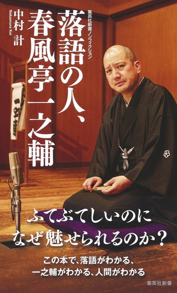 集英社新書『落語の人、春風亭一之輔』（中村計・著）、８月９日（金）発売！のメイン画像