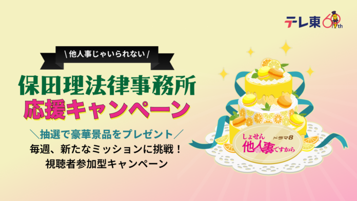 博報堂キースリー、beyondClubと共同でテレ東のドラマ8「しょせん他人事ですから～とある弁護士の本音の仕事～」の視聴者参加型のweb3キャンペーンを実装のメイン画像